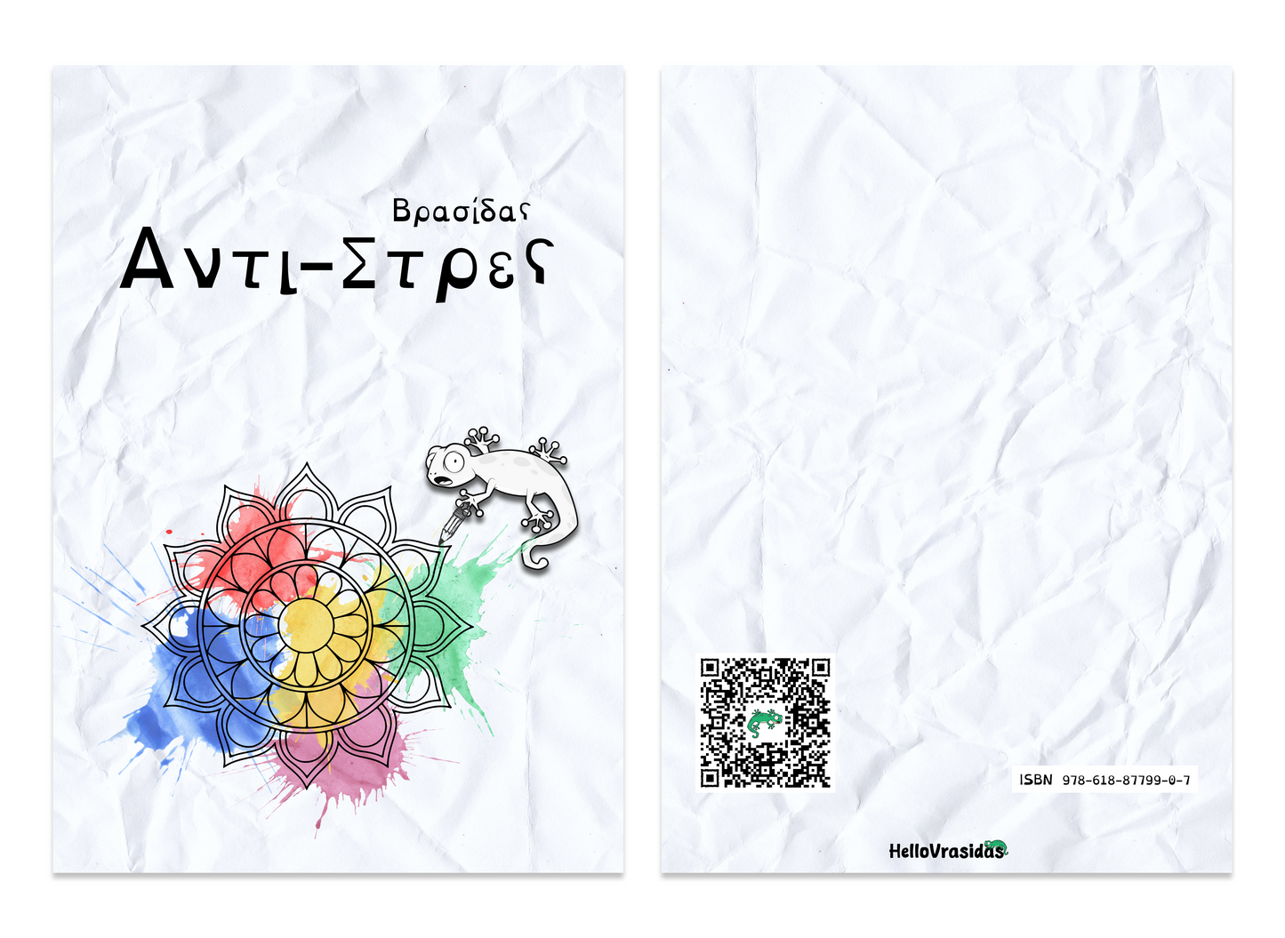 Βρασίδας αντι-στρες