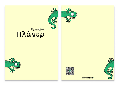 Βρασίδας πλάνερ (yellow)