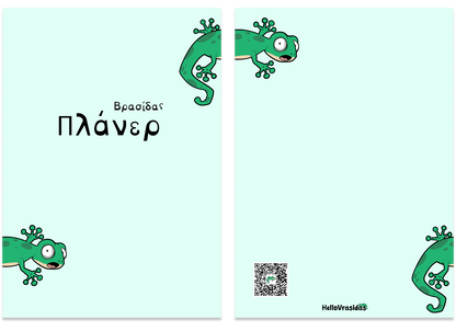 Βρασίδας πλάνερ (mint)