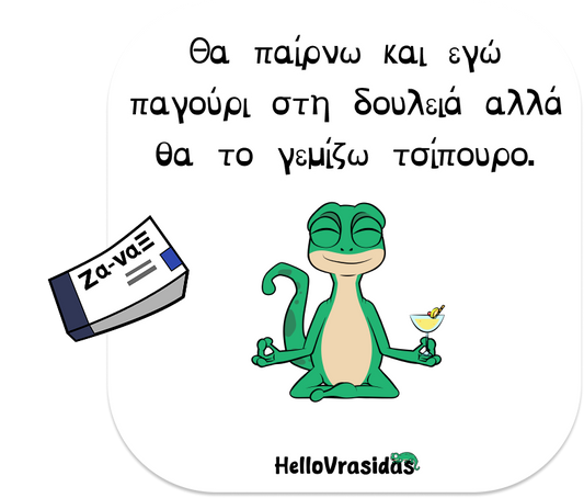 Τσίπουρο sticker & Ζα-ναΞ sticker