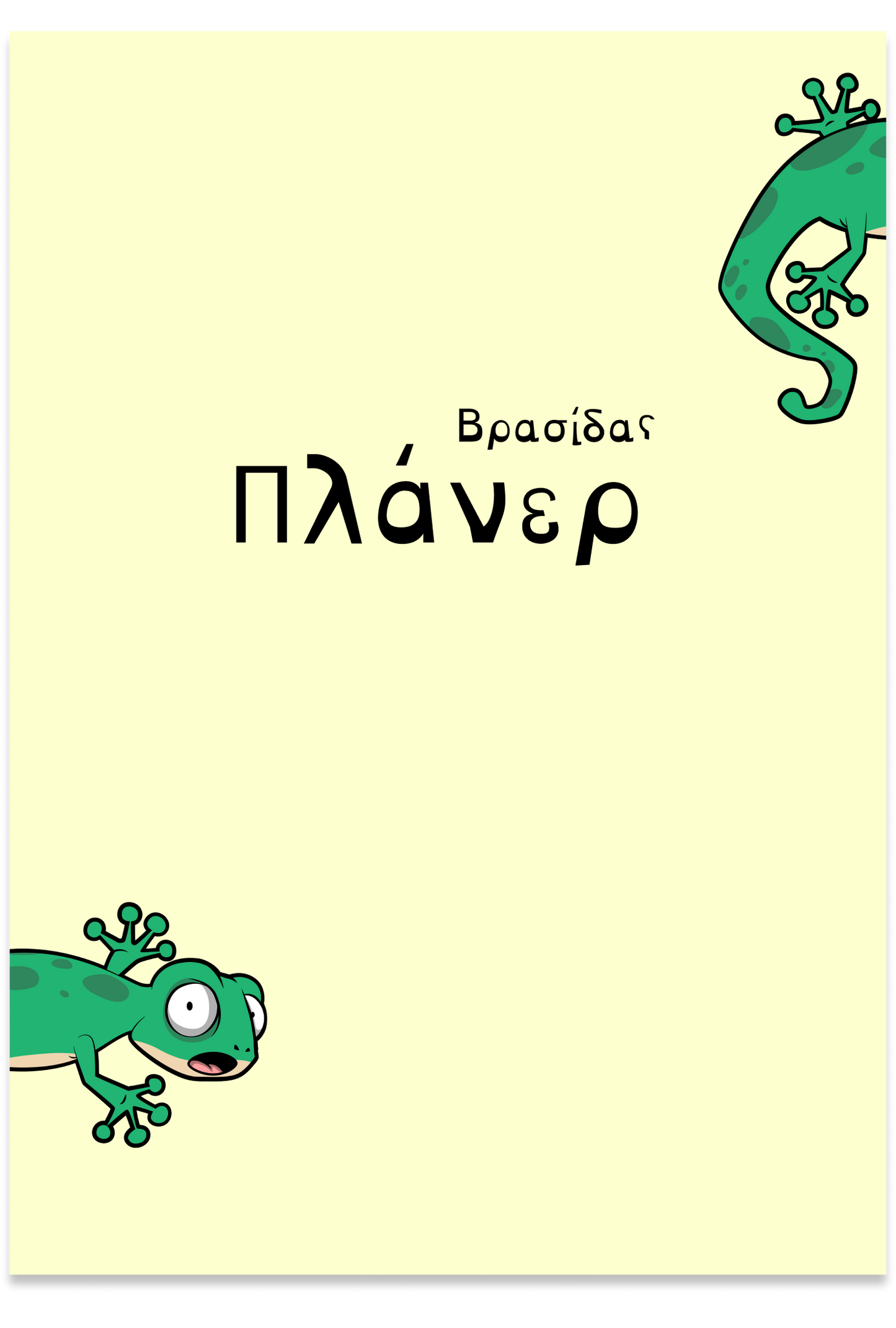 Βρασίδας πλάνερ (yellow)