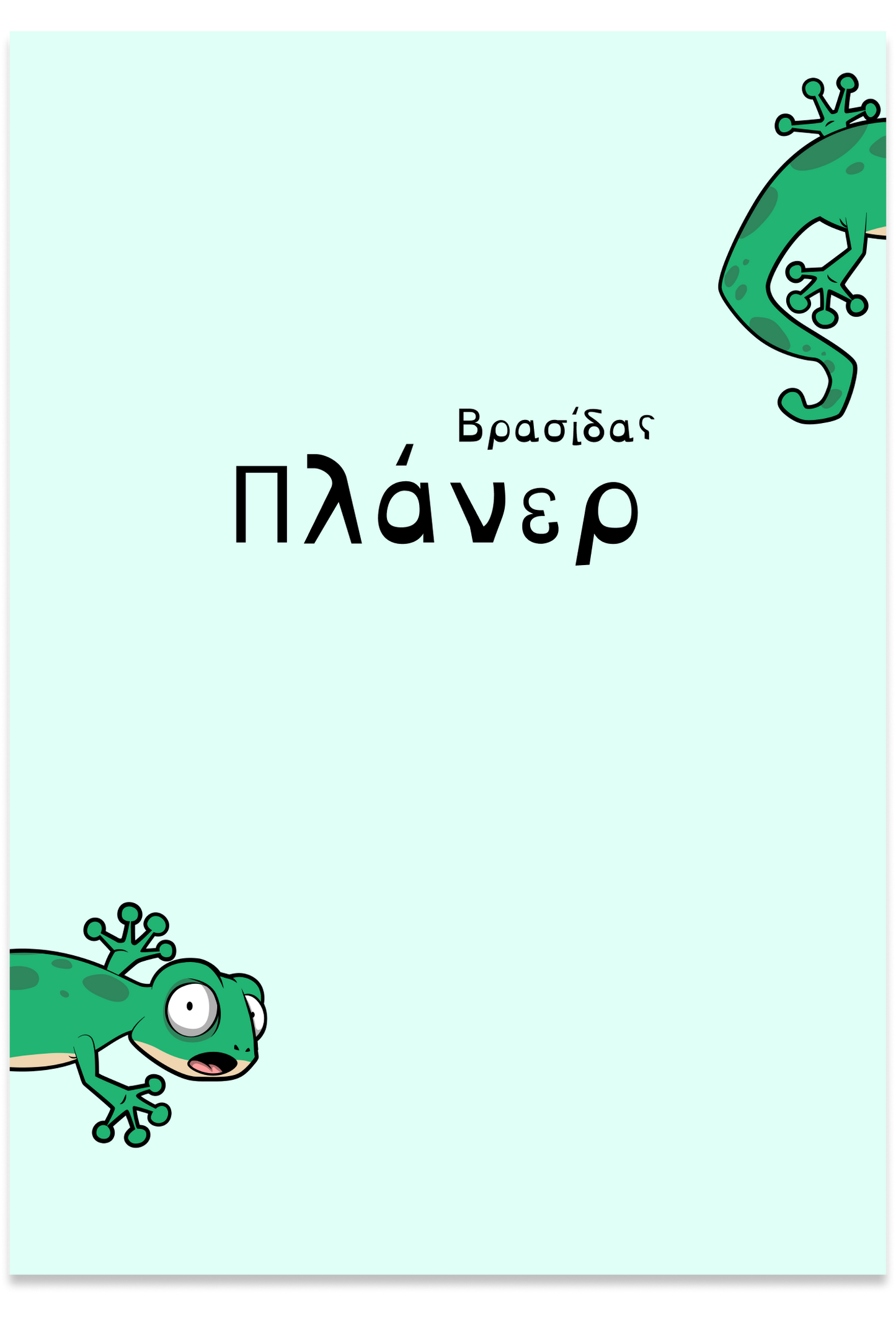 Βρασίδας πλάνερ (mint)