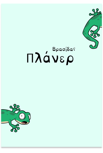 Βρασίδας πλάνερ (mint)