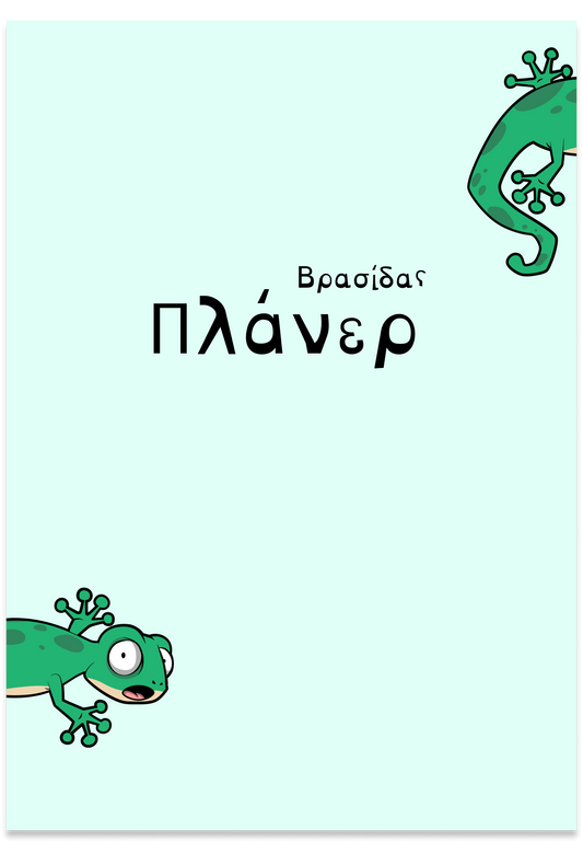 Βρασίδας πλάνερ (mint)