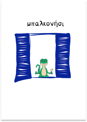 Καρτα postcard - μπαλκονήσι