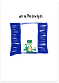Καρτα postcard - μπαλκονήσι